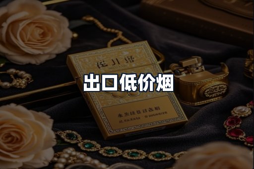 出口低价烟